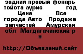 задний правый фонарь тойота аурис 2013-2017 год › Цена ­ 3 000 - Все города Авто » Продажа запчастей   . Амурская обл.,Магдагачинский р-н